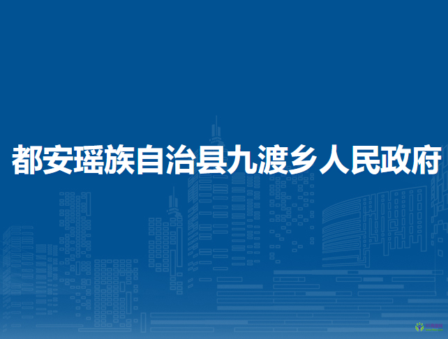 都安瑶族自治县九渡乡人民政府