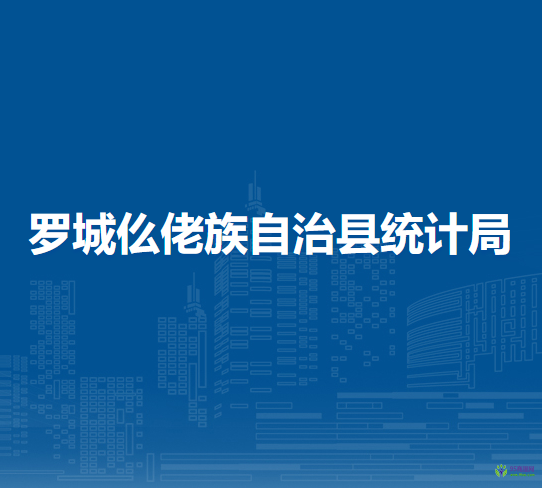 罗城仫佬族自治县统计局