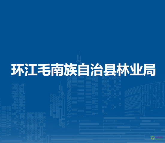 环江毛南族自治县林业局
