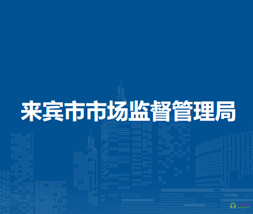 来宾市市场监督管理局