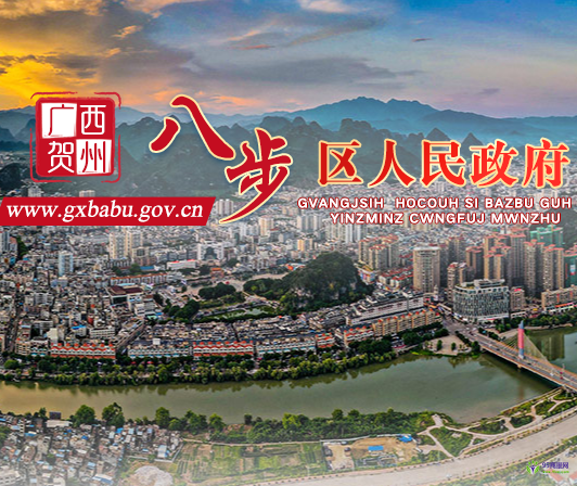 贺州市八步区人民政府