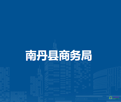 南丹县商务局