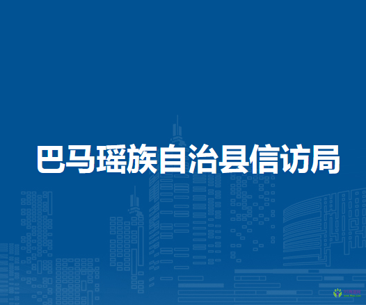 巴马瑶族自治县信访局