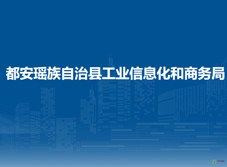 都安瑶族自治县工业信息化和商务局