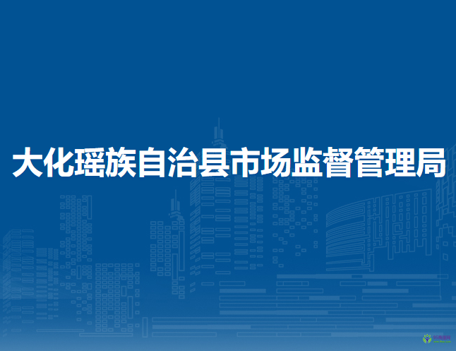 大化瑶族自治县市场监督管理局