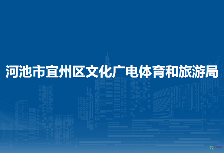 河池市宜州区文化广电体育和旅游局
