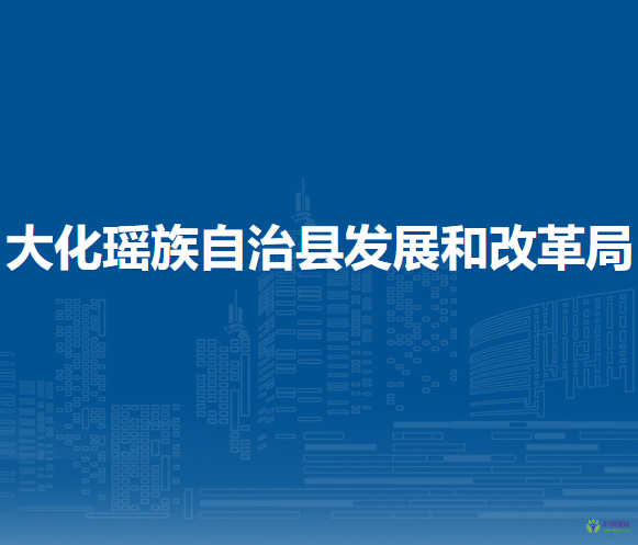 大化瑶族自治县发展和改革局