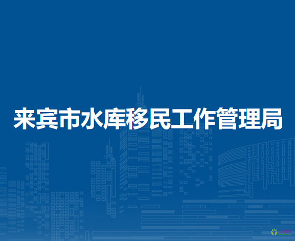 来宾市水库移民工作管理局
