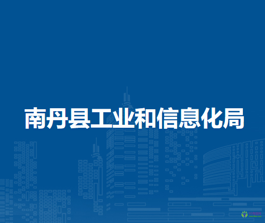 南丹县工业和信息化局