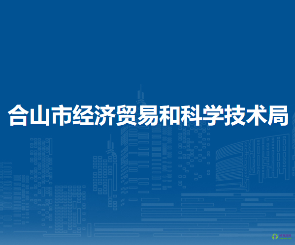 合山市经济贸易和科学技术局