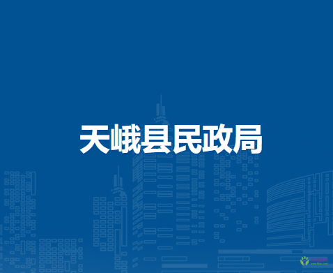 天峨县民政局