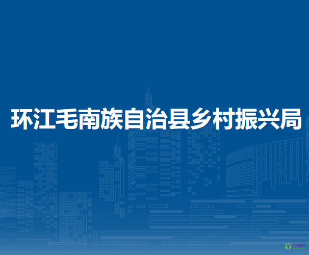环江毛南族自治县乡村振兴局