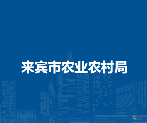 来宾市农业农村局