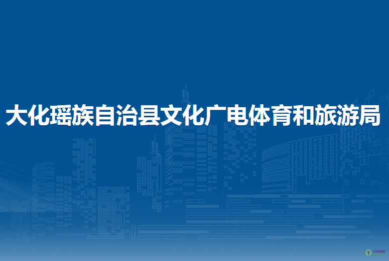 大化瑶族自治县文化广电体育和旅游局