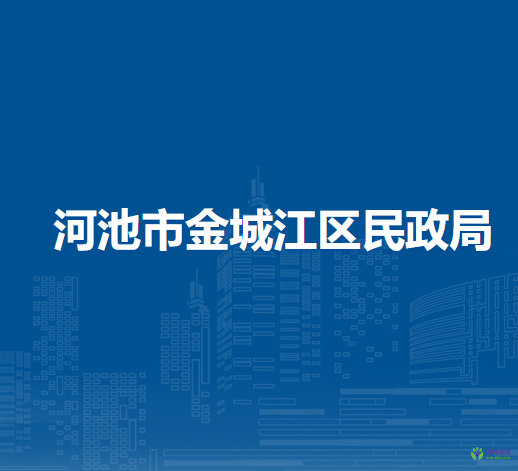 河池市金城江区民政局