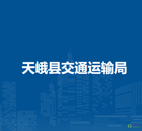 天峨县交通运输局
