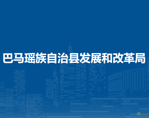 巴马瑶族自治县发展和改革局