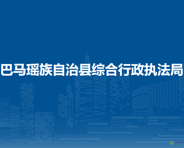 巴马瑶族自治县综合行政执法局