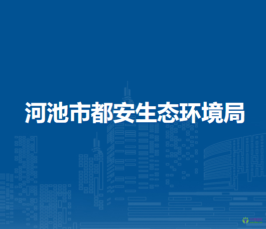 河池市都安生态环境局