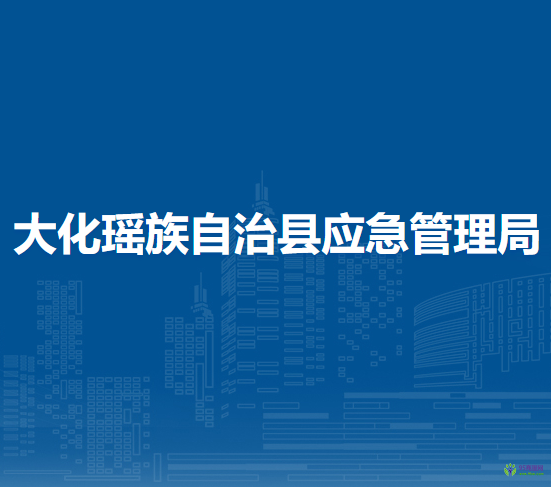 大化瑶族自治县应急管理局