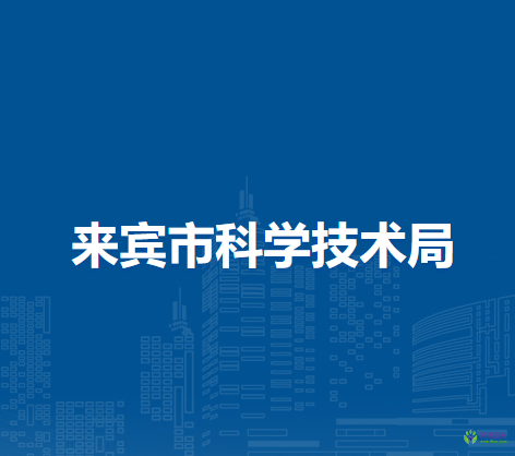 来宾市科学技术局