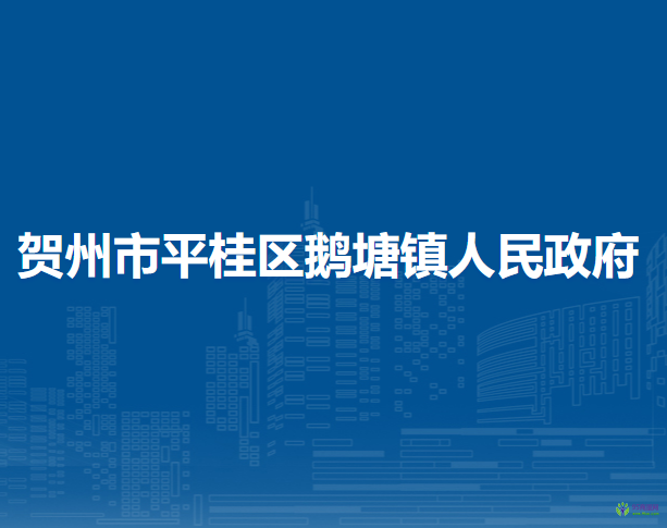 贺州市平桂区鹅塘镇人民政府