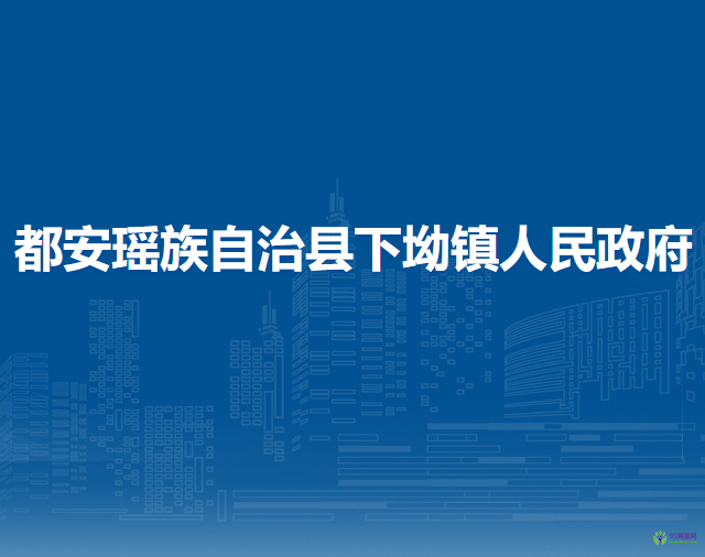 都安瑶族自治县下坳镇人民政府