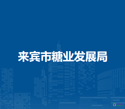 来宾市糖业发展局