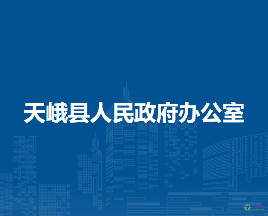 天峨县人民政府办公室