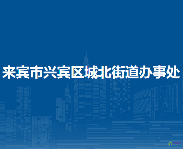 来宾市兴宾区城北街道办事处
