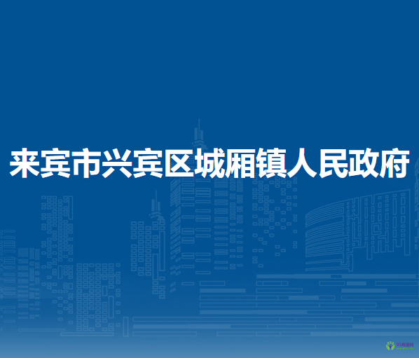 来宾市兴宾区城厢镇人民政府