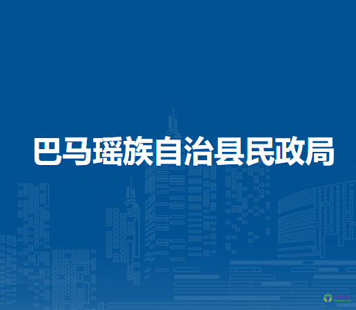 巴马瑶族自治县民政局