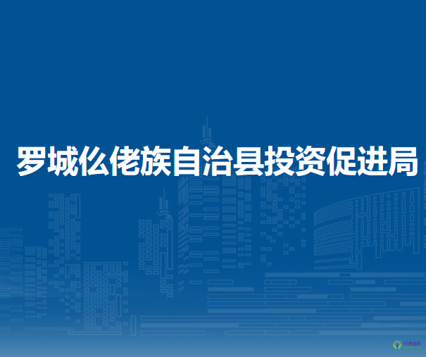 罗城仫佬族自治县投资促进局