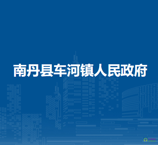 南丹县车河镇人民政府