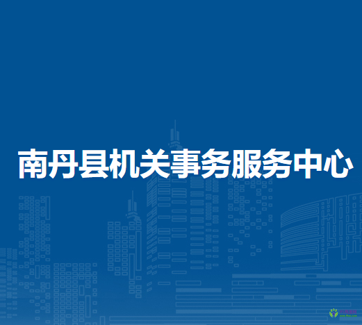 南丹县机关事务服务中心