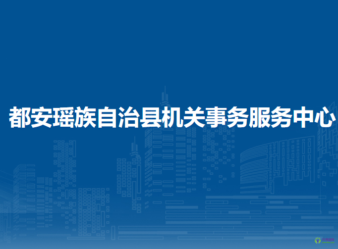 都安瑶族自治县机关事务服务中心