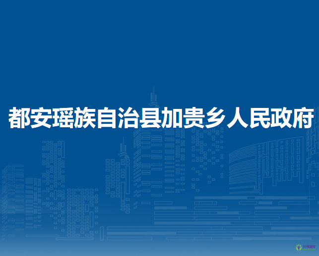 都安瑶族自治县加贵乡人民政府