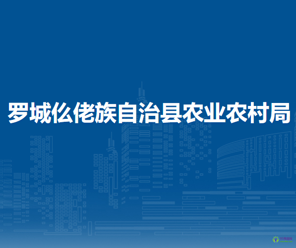 罗城仫佬族自治县农业农村局