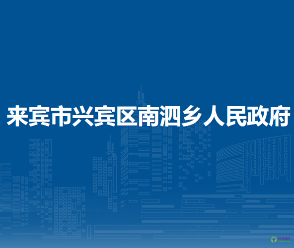 来宾市兴宾区南泗乡人民政府