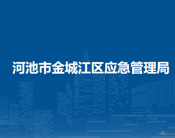 河池市金城江区应急管理局