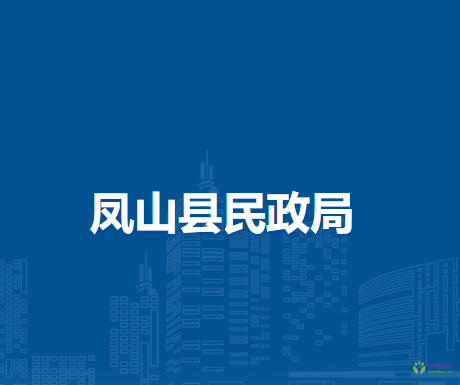 凤山县民政局