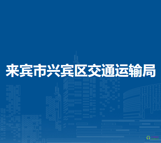 来宾市兴宾区交通运输局