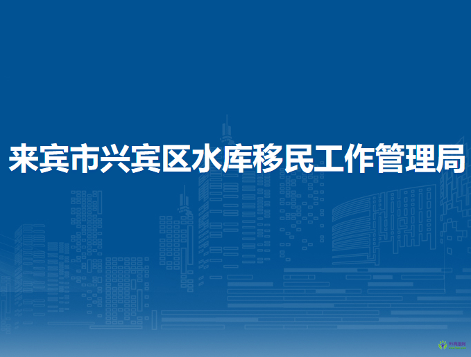 来宾市兴宾区水库移民工作管理局