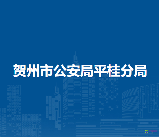 贺州市公安局平桂分局