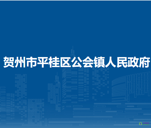 贺州市平桂区大平瑶族乡人民政府