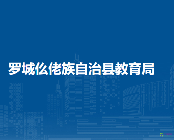 罗城仫佬族自治县教育局