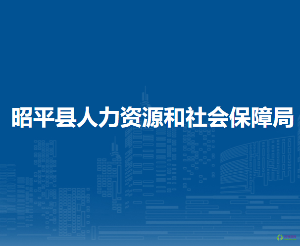 昭平县人力资源和社会保障局