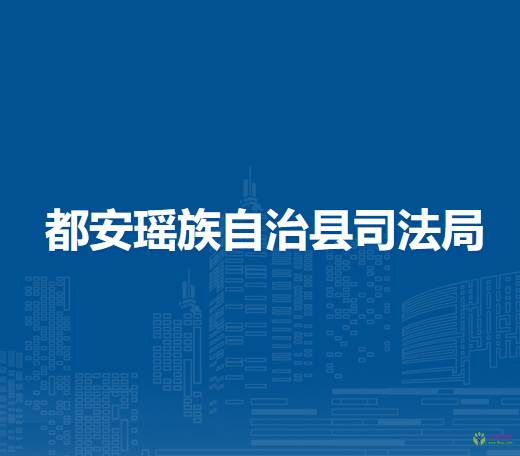 都安瑶族自治县司法局