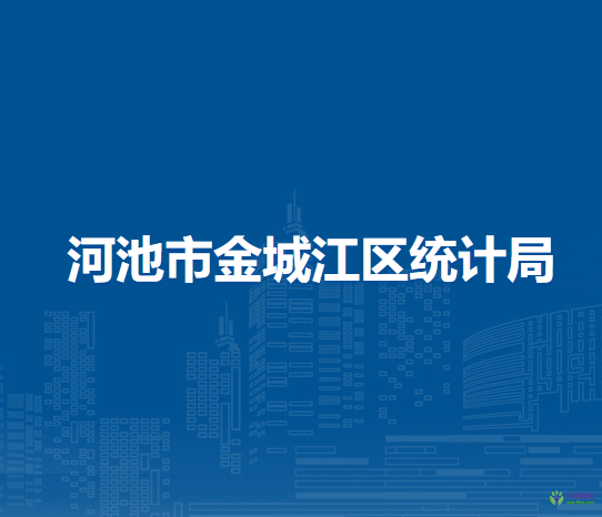 河池市金城江区统计局