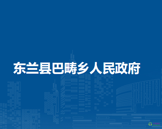 东兰县巴畴乡人民政府
